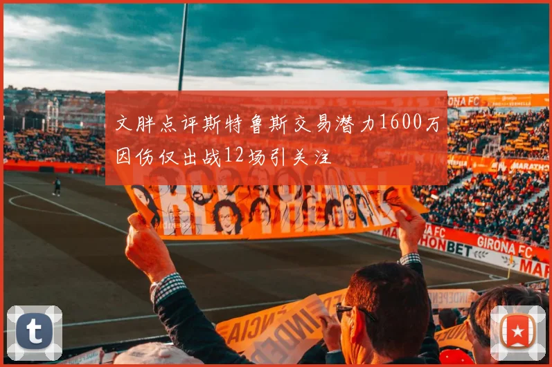 文胖点评斯特鲁斯交易潜力1600万因伤仅出战12场引关注
