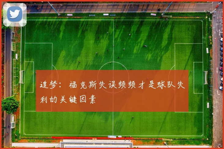追梦：福克斯失误频频才是球队失利的关键因素