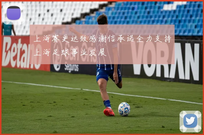 上海赛更达致感谢信承诺全力支持上海足球事业发展
