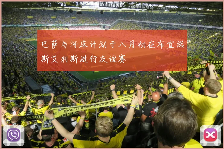 巴萨与河床计划于八月初在布宜诺斯艾利斯进行友谊赛