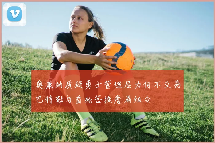 奥康纳质疑勇士管理层为何不交易巴特勒与首轮签换詹眉组合