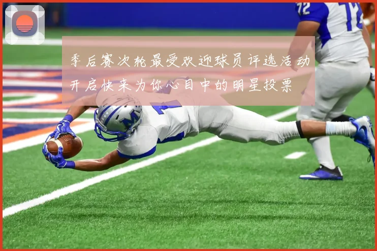 季后赛次轮最受欢迎球员评选活动开启快来为你心目中的明星投票