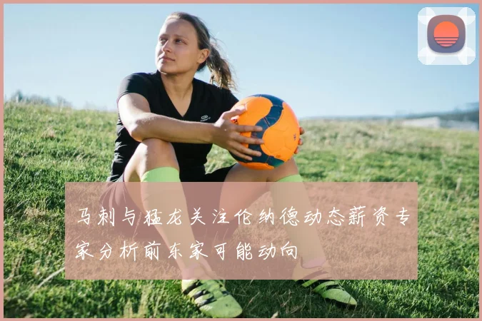 马刺与猛龙关注伦纳德动态薪资专家分析前东家可能动向