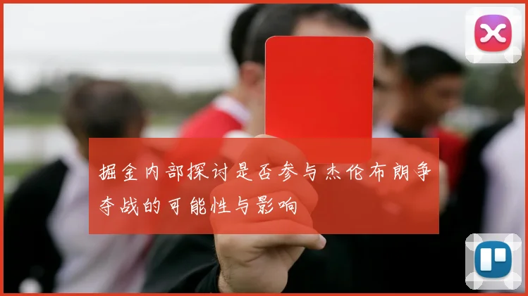掘金内部探讨是否参与杰伦布朗争夺战的可能性与影响