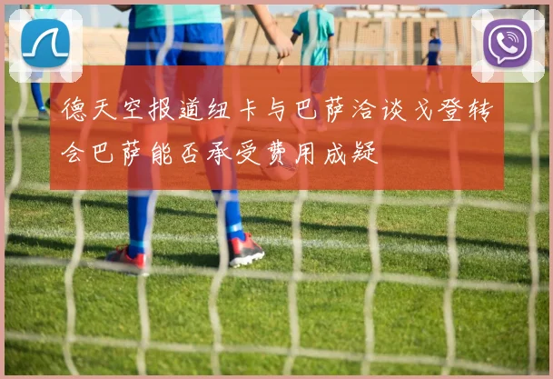 德天空报道纽卡与巴萨洽谈戈登转会巴萨能否承受费用成疑